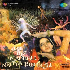 Jal Bin Machhli Nritya Bin Bijli (1971) Album Cover