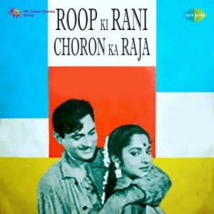 Roop Ki Rani Choron Ka Raja (1961) Album Cover