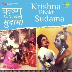 Krishna Bhakt Sudama (1980) Album Cover